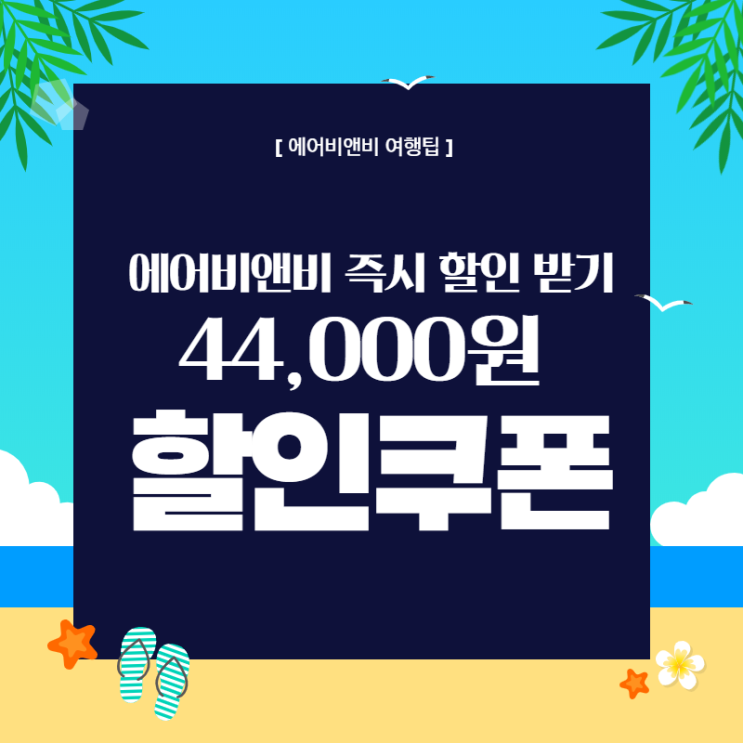  [에어비앤비 할인코드] 44,000원 즉시 할인받기 꿀팁!