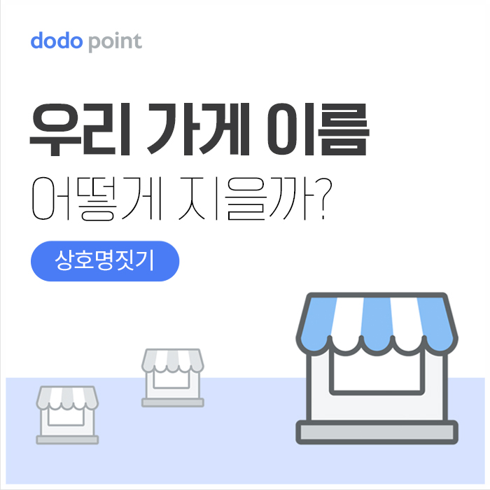 [도도포인트] 우리 매장 이름 어떻게 지을까? 상호명 짓기, 브랜드 네이밍 노하우 6