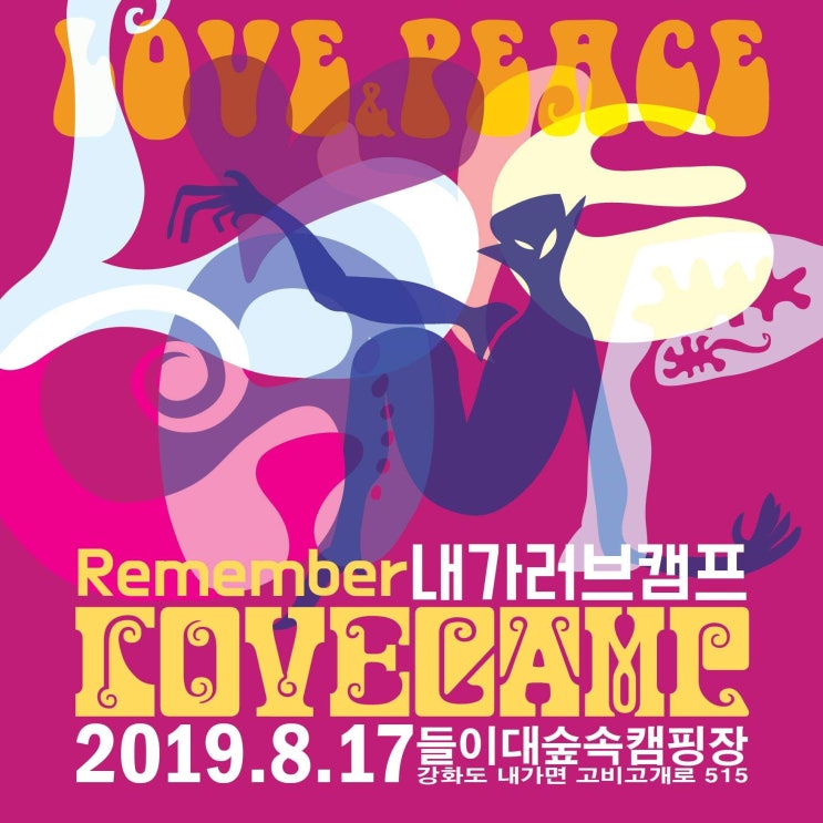  조선히피들의 뮤직페스티발 '리멤버 러브캠브'  올해는 강화도에서~~