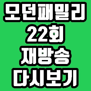 모던패밀리 노주현 카페 22회 재방송 편성표 다시보기 방송시간