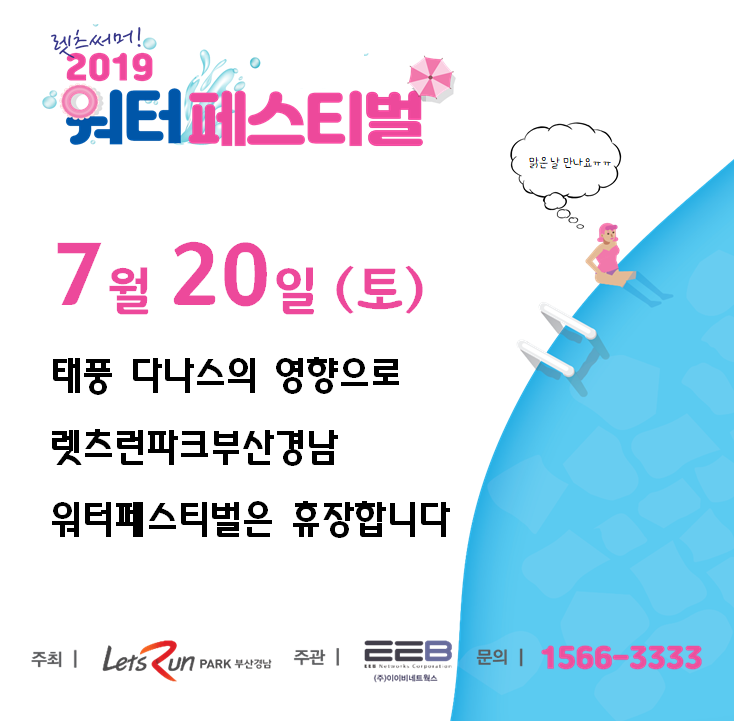  렛츠런파크 부산경남 <2019 워터페스티벌 7.20.토 휴장 안내>