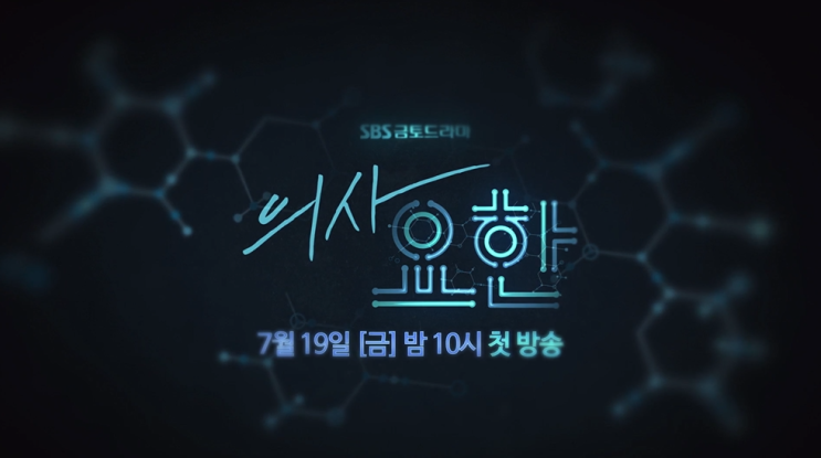  [드라마리뷰] SBS 금토드라마 의사요한 _# 의사와 존엄사를 전면에서 다룰 정통메디컬드라마로 돌아온 지성