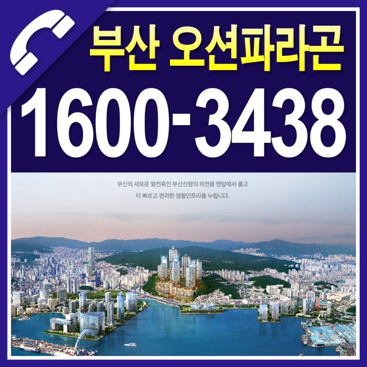  문현 오션파라곤 프리미엄 분석