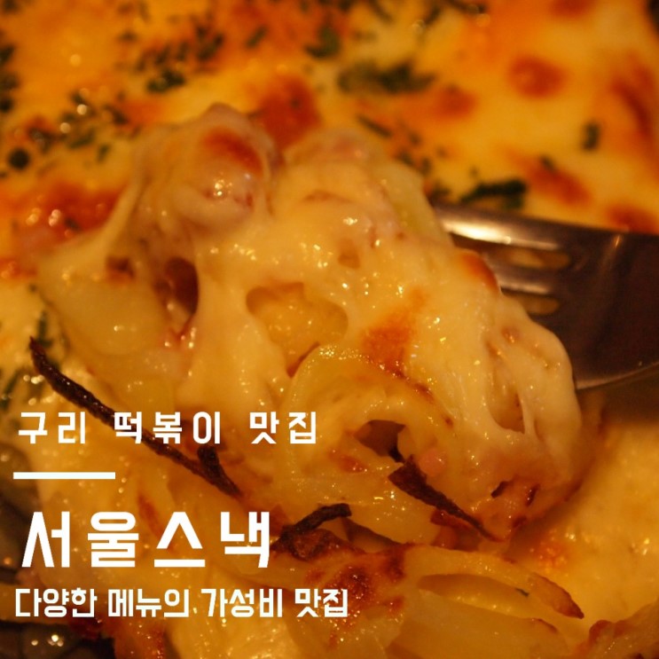 구리 떡볶이 '서울스낵 구리점' : 가성비 맛집, 구리 돌다리 맛집