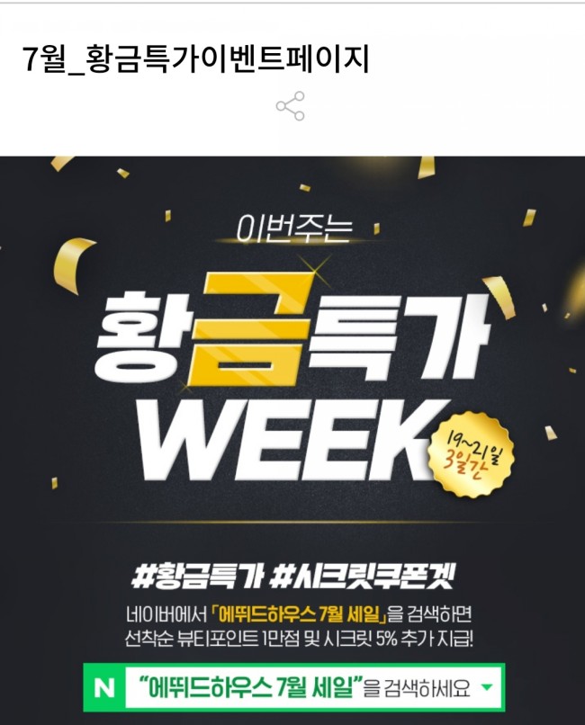 에뛰드하우스 7월 세일(뷰티포인트 1만점 받기, 선착순)