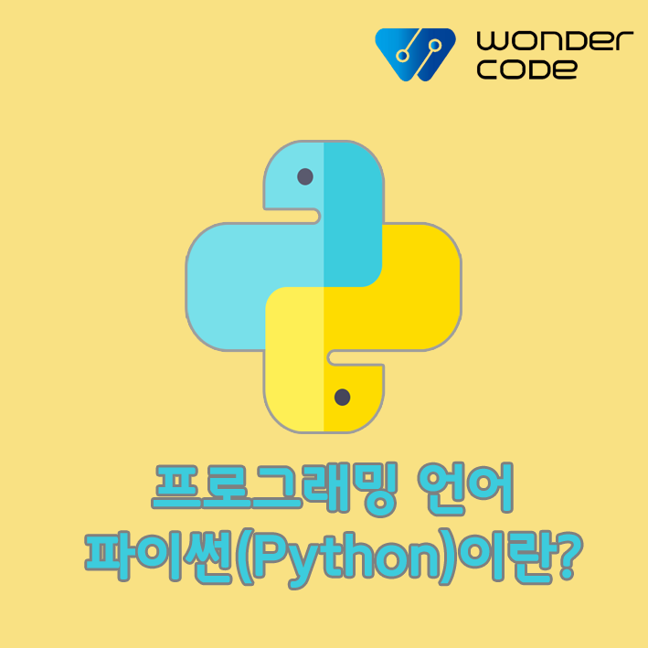  [글로벌 코딩교육 원더코드] 프로그래밍 언어, 파이썬(Python)이란?