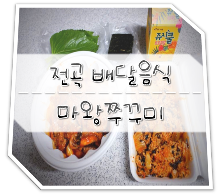  전곡 배달음식 마왕쭈꾸미
