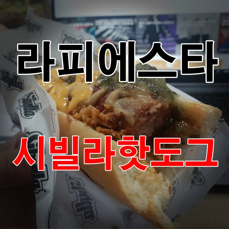  양산 라피에스타 시빌라핫도그 오픈