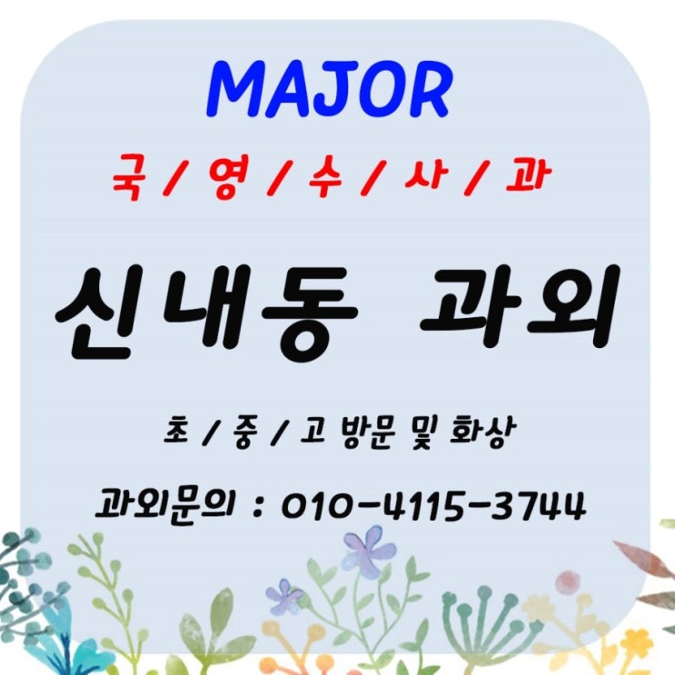  신내동과외 국어논술 수학논술 중등 및 고등 방학 특강 과외 영어까지 잡았어요!!