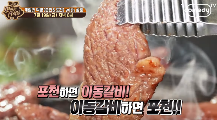  맛있는 녀석들 포천 이동갈비 <갈비1987> w.맛있는녀석들 성훈 춘천 닭갈비 <춘천 통나무집닭갈비>