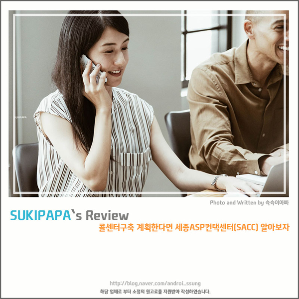  콜센터구축 계획한다면 세종ASP컨택센터(SACC) 알아보자