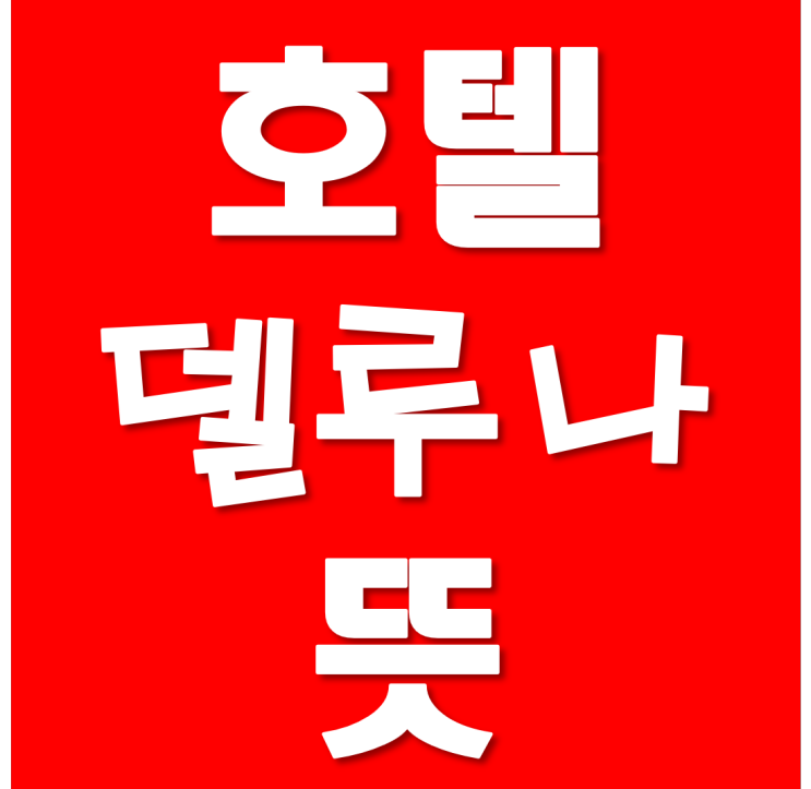  델루나 뜻 뭐라꼬