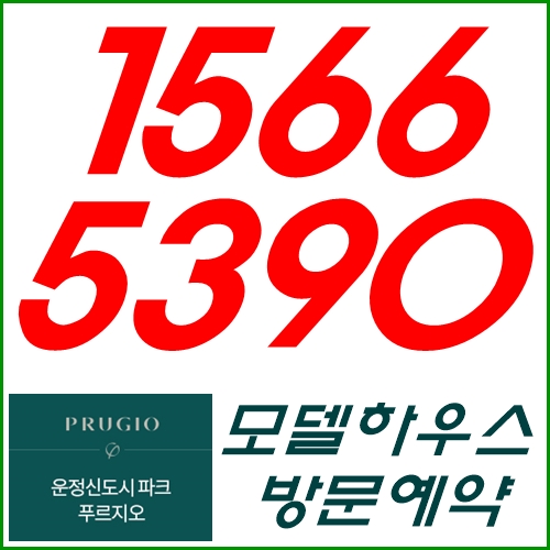  운정 파크푸르지오 모델하우스 투자가치에 대해서 알아보자