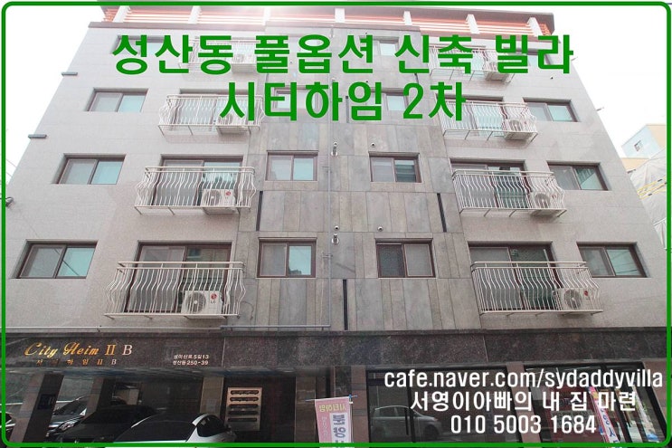 망원역세권 투자 굿! 성산동 시티하임 2차