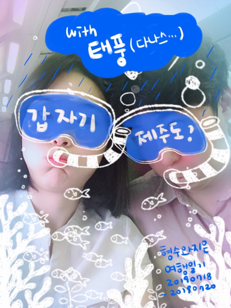  [갑자기? 제주도 가기] 태풍 다나스와 함께하는 비오는 제주도 여행기 :-]