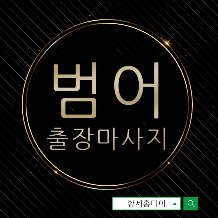  범어출장마사지/범어출장타이마사지 받고나서 많이 달라졌어요:)