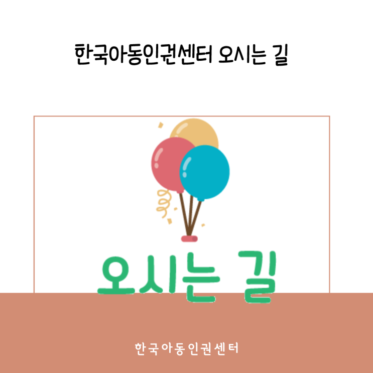  한국아동인권센터 오시는 길