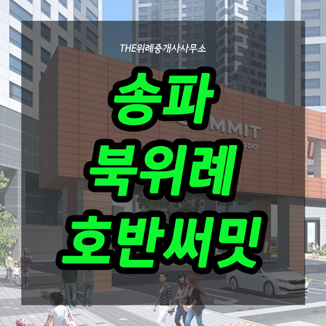  북위례 호반써밋 많은 호재와 분양일정
