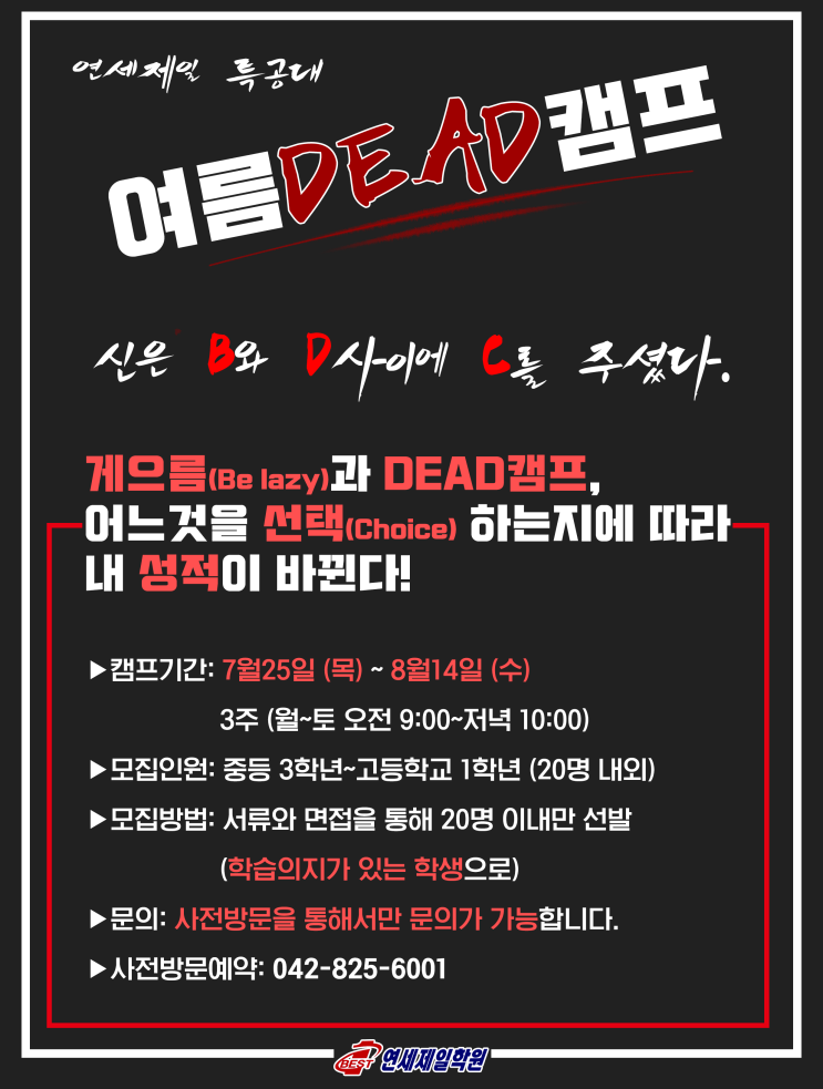  <여름학습캠프> 연세 제일 특공대 여름DEAD캠프 안내