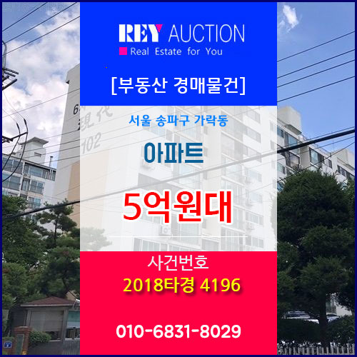  서울 송파구 가락동 아파트 5억원대 경매물건! 2018타경 4196  아파트 경매