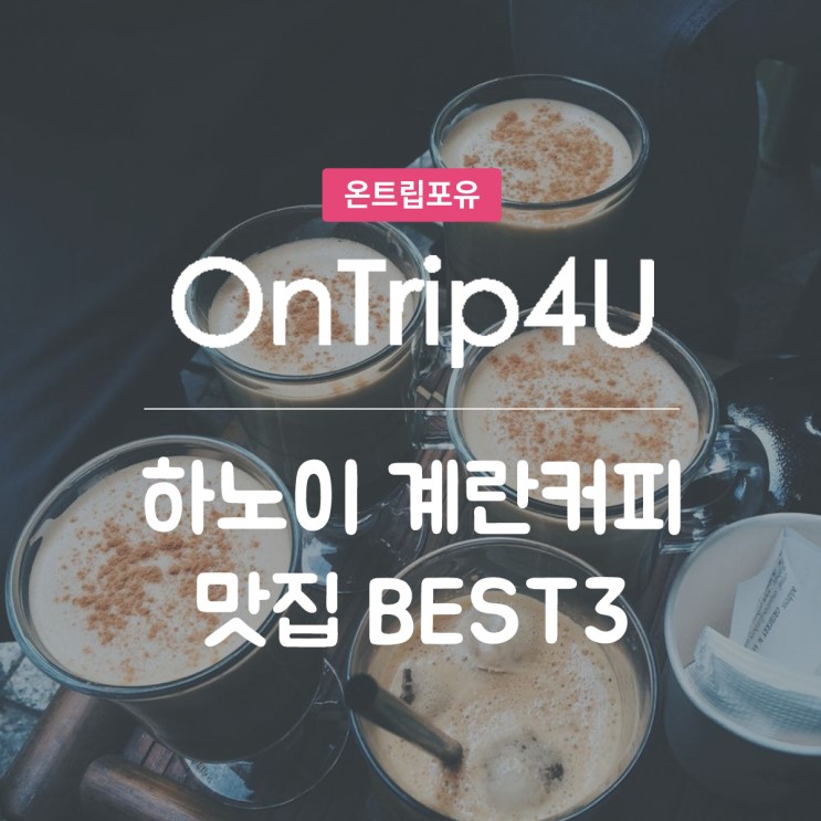 베트남 하노이 계란커피 카페 맛집 BEST3 / 현지인추천 / Ontrip4U