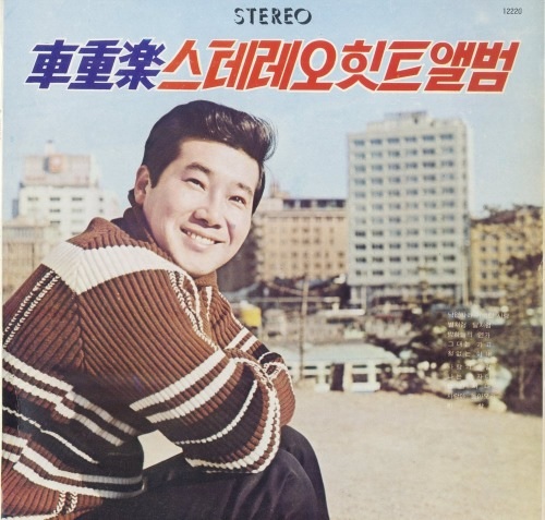  [Selling] 차중락 - 차중락 스테레오 힛트앨범 <중고LP>