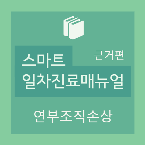  연부조직손상 : 경추 긴장 / 염좌 - 개요, 진단, 치료 (정의, 편타증(whiplash), 편타성 질환(WAD), 증상, 검사, 약물요법 등)
