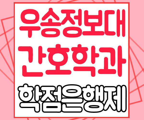 우송정보대학교 간호학과 대졸자전형으로 수능없이 입학하기!