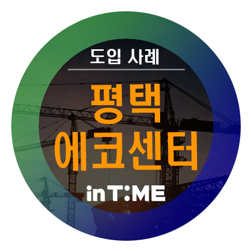  평택에코센터 [건설현장 출역관리 친구 얼굴인식 출퇴근기록기 인:타임 출역관리센터] 대여가능한 RF카드인식기가 아닌 위변조가 불가능한 안면인식기