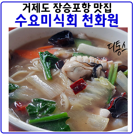 거제 천화원. 수요미식회 방영된 68년 전통의 장승포 맛집