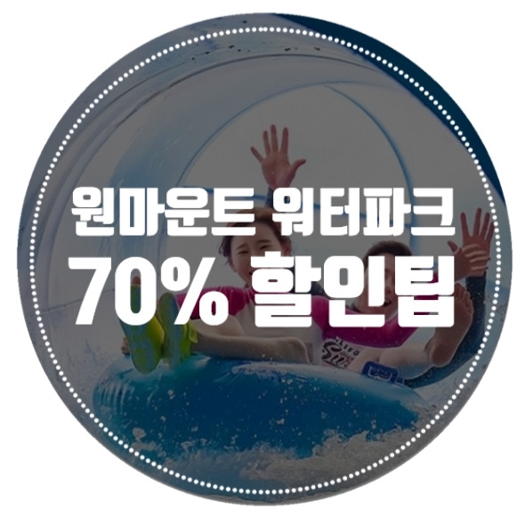  원마운트 워터파크 역시 재밌어