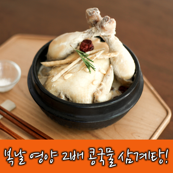  <레시피 영상> 복날엔 영양 듬뿍~ 콩국 삼계탕! with 진한 콩국물