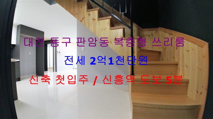 (대전 동구 판암동) 신흥역 도보 5분 거리에 있는 신축 첫입주 !! 테라스 있는 복층형 포룸 전세 매물입니다 ^^