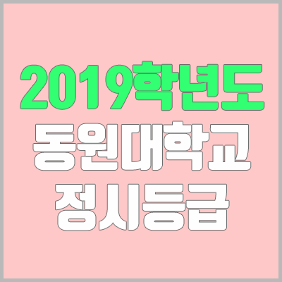 동원대학교 정시등급 (2019학년도, 경쟁률, 충원, 추합, 예비번호)