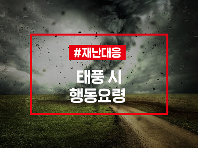  5호 태풍 다나스 북상 중 ㅣ 태풍시 행동요령