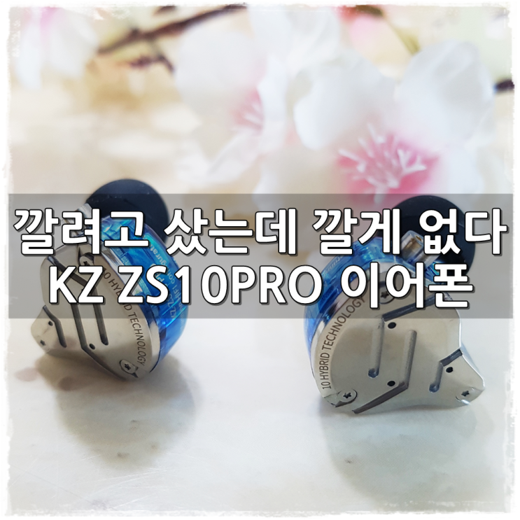  KZ-ZS10PRO 사용기 - 유선이어폰분야 QCYT1