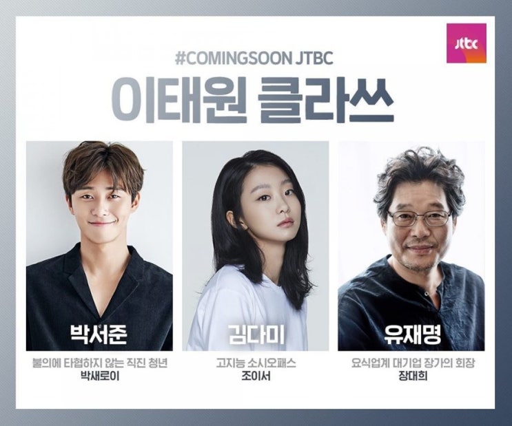  박서준×김다미×유재명 jtbc드라마  <이태원 클라쓰>