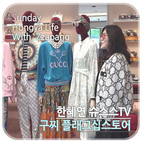  볼만한유튜브 채널 추천 한혜연 슈스스TV 이번에는 구찌편! 신상 엿보기