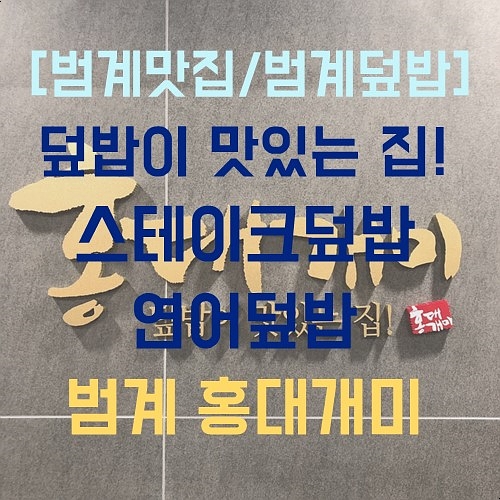  [범계맛집] 범계에서 덮밥 맛집은 홍대개미!