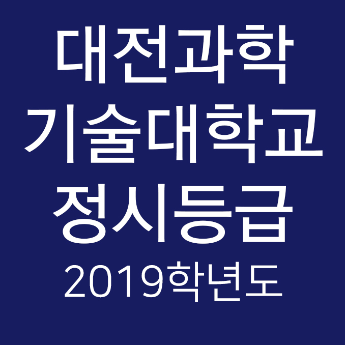 2019학년도 대전과학기술대학교 정시등급