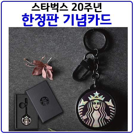 스타벅스20주년. 기념카드와 모나미 볼펜 정보 스타벅스20주년. 기념카드와 모나미 볼펜 정보