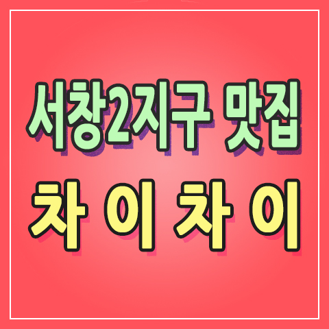  [인천 서창2지구 맛집] 새로 이전한 중식당 차이차이 지금은 할인 이벤트 중 