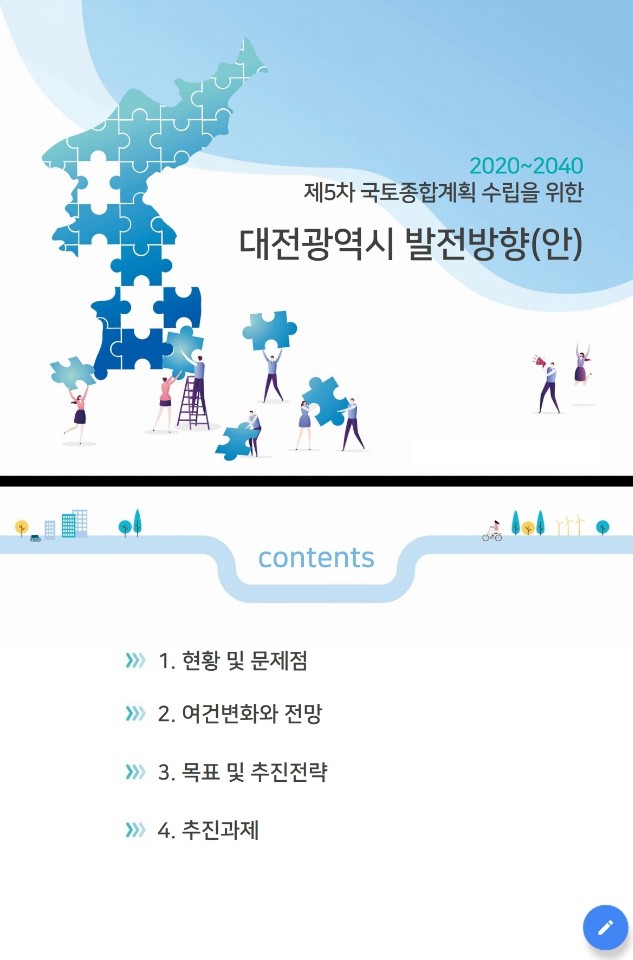 제5차 국토종합계획 (3) 대전, 세종, 충북, 충남 편
