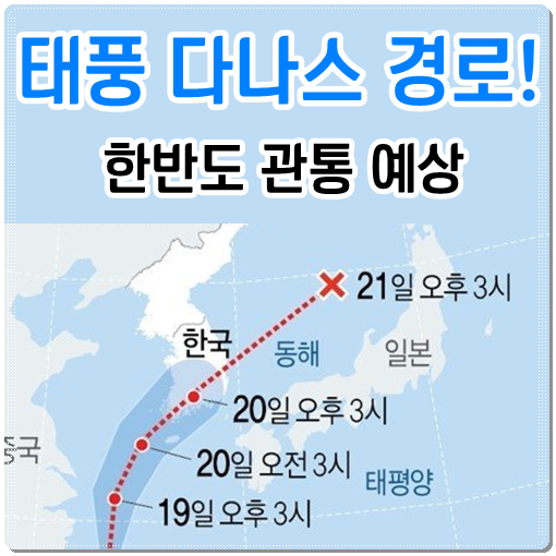  태풍 다나스 경로! 폭우 예상되는 태풍 다나스 한반도 관통 예상!