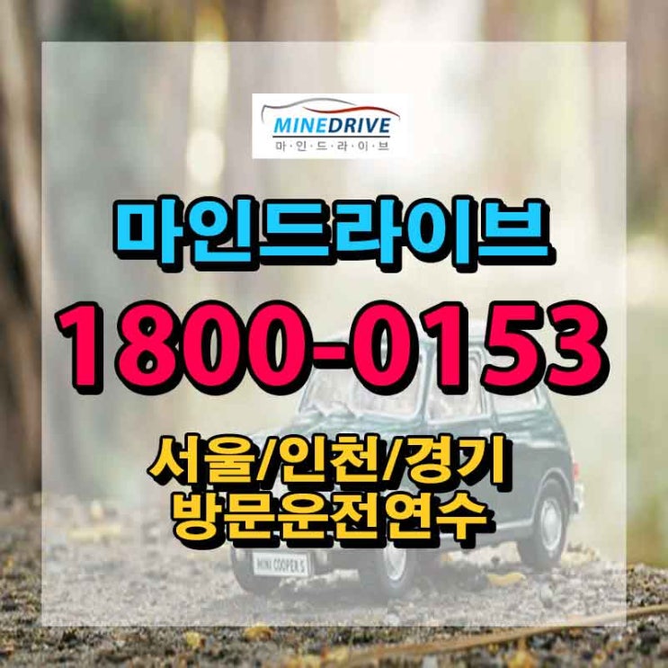  장롱면허운전연수비용 경기운전연수 명절에도 운전할 수 있어요