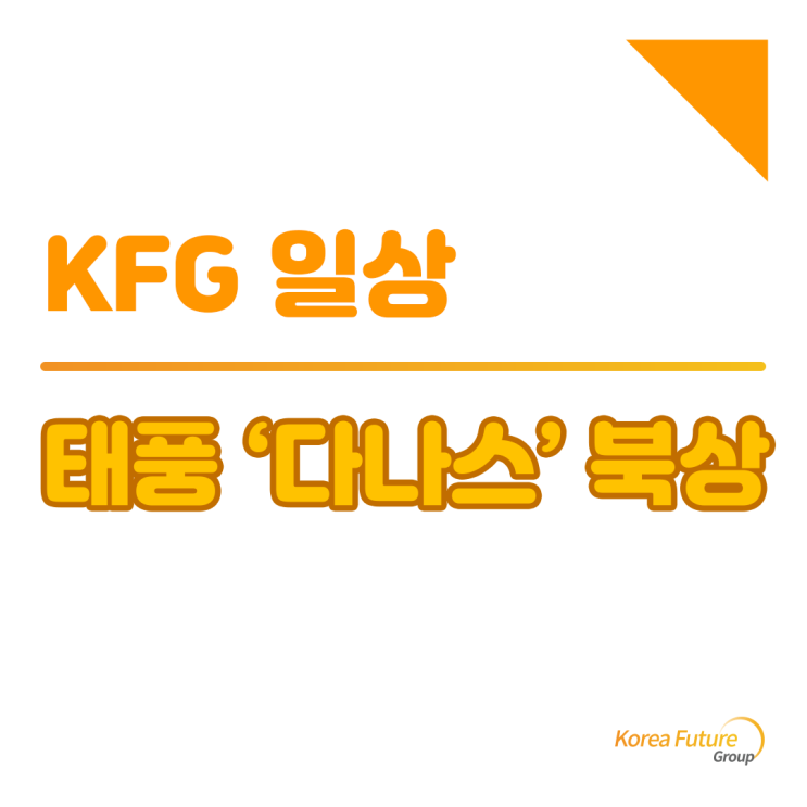  [일상 소식] 태풍 다나스 북상