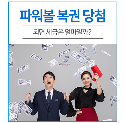  미국 '파워볼', '메가밀리언' 복권에 당첨되면 세금은 얼마일까?
