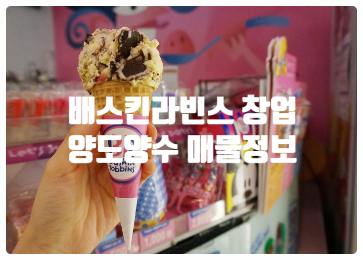 인천배스킨라빈스창업, 월세 저렴한매장 인천배스킨라빈스창업, 월세 저렴한매장