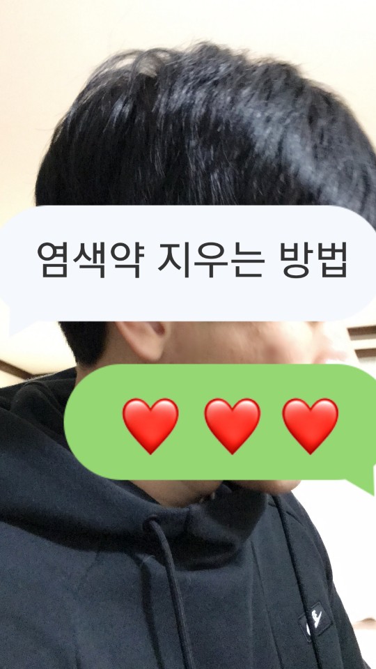  염색약지우는방법 쉽게