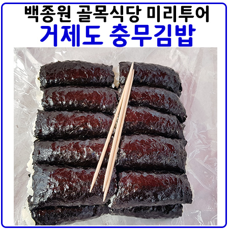 거제 일문충무김밥 - 백종원 골목싱당 거제 일문충무김밥 - 백종원 골목싱당